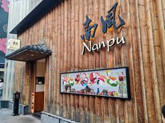 -南风(淮海街店)