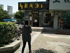 -聚成源(芦庄店)