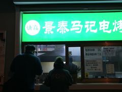 门面-景泰马记电烤串
