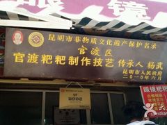 门面-眼镜粑粑