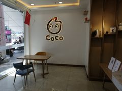 用餐区-CoCo都可(北京西站北广场店)