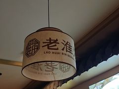 -老淮滨-蚌埠非遗小吃(淮河路店)