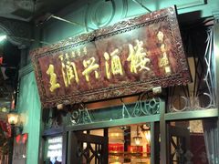 门面-皇饭儿·王润兴酒楼(河坊街店)