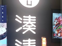 -湊湊火锅·茶憩(世博大道店)