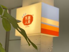 -有趣人类咖啡(永庆坊店)