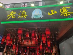 门面-老滇山寨•云南特色菜•地方菜•民族风情歌舞表演(金碧店)