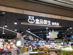 -盒马鲜生(岭南新世界店)