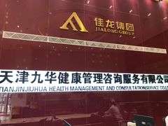 -九华体检中心(今晚报分店)