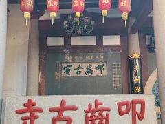 -叩齿古寺