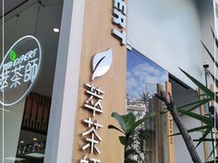 -萃茶师(琅西店)