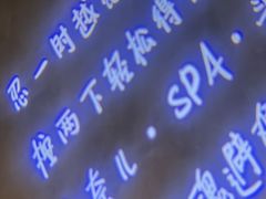 -施奈儿.洗头頭療.按摩SPA.采耳(上梅林店)