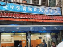 门面-老字号贾家肉丸糊辣汤(光明巷店)