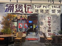 -涌煲记·蟹煲·砂锅海鲜·煲出宁波味(天一旗舰店)