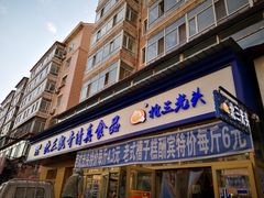 门面-北三凯奇清真食品店
