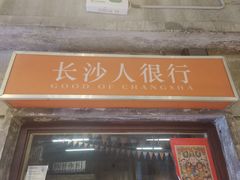 -长沙文和友(海信广场店)