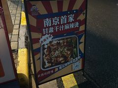 -皆道拌麻辣烫·麻辣拌