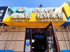 -桂柳人佳.螺蛳粉.桂林米粉(香港中路店)