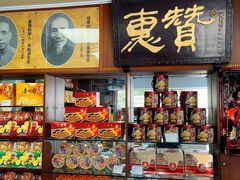 -惠赞老饼家(逢源商业街店)
