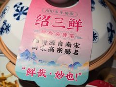 -寻宝记绍兴菜(状元店)