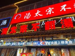 -湯太宗不翻湯