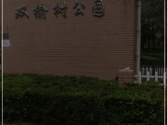 -双榆树公园