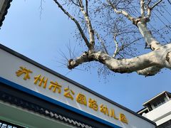 -苏州市公园路幼儿园
