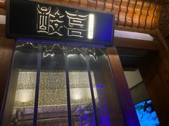 -酸喜·三度酸·贵州味