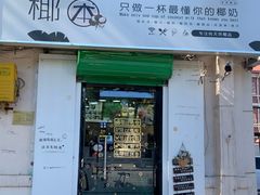 门面-津椰本·海南正宗椰奶清补凉(店一店)