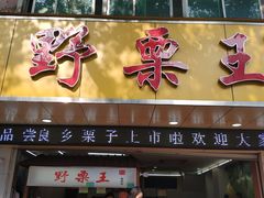 门面-阿男野栗王(金门路店)