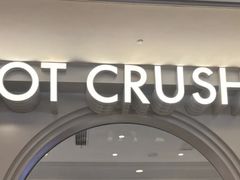 -HOT CRUSH趁热集合·现烤面包(上海环球港店)