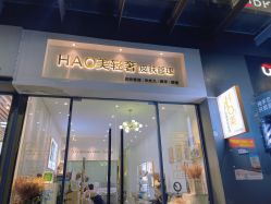 -HAO美皮肤管理·美甲美睫