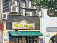 -海王冰室(皇朝店)