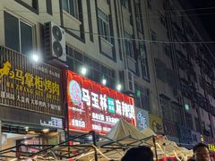 -马玉林天水麻辣烫(一马路清真店)