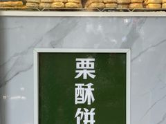 -栗酥饼(南长街店)