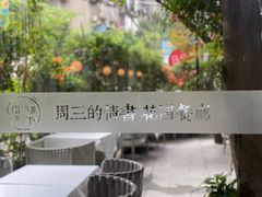 -周三的情书花园餐厅(江北店)