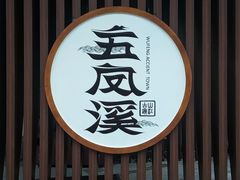-五凤溪古镇