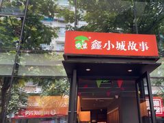 -鑫小城故事·藕汤·家常菜(台北一路总店)