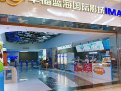 -幸福蓝海国际影城(扬名IMAX店)