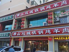 门面-横山双城铁锅炖羊肉(创始店)