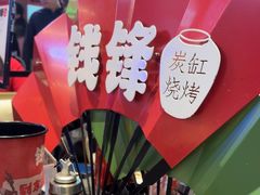 -钱锋炭缸烧烤(南湖大路总店)