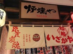 -炉胜·炉端烧·居酒屋