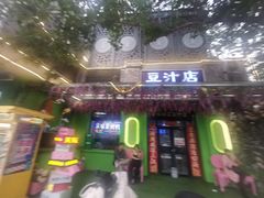 -老磁器口豆汁店(天坛店)