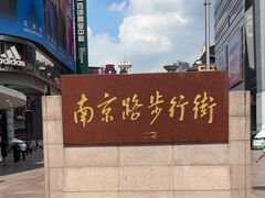 -南京路步行街