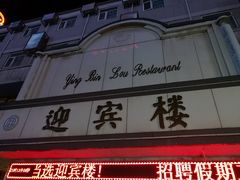 -迎宾楼(解放西街店)