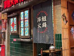 -萍姐火锅·公路夜市(南京新街口店)