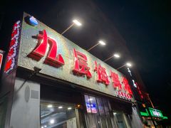门面-九层海鲜塔(市南店)