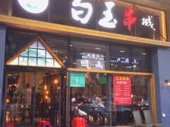 门面-白玉·朝鲜族烤串(南山店)