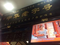 -同利肉燕老铺(澳门路店)