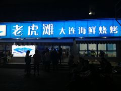 门面-老虎滩大连海鲜烧烤(建邺云锦路总店)