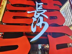 -黄兴南路步行商业街